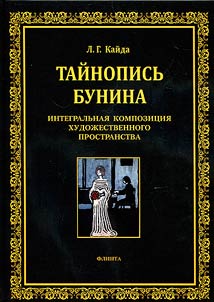 Taĭnopisʹ Bunina. Integralʹnai︠a︡ kompozit︠s︡ii︠a︡ khudoz︠h︡estvennogo prostranstva