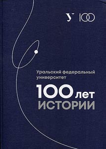 Уральский федеральный университет: 100 лет истории