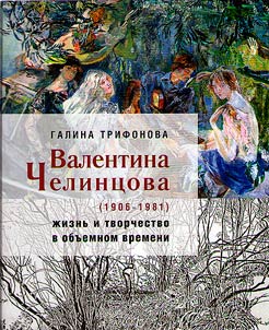 Валентина Челинцова (1906-1981)