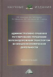 Административно-правовое регулирование управления железнодорожным транспортом во внешнеэкономической деятельности