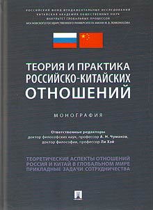 Teoriia i praktika rossiisko-kitaiskikh otnoshenii