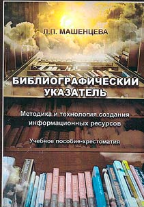 Bibliograficheskiĭ ukazatelʹ: metodika i tekhnologii︠a︡ sozdanii︠a︡ informat︠s︡ionnykh resursov