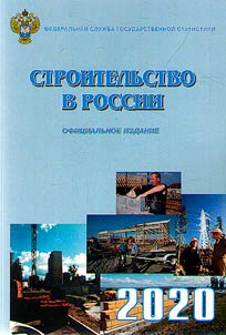 Stroitelʹstvo v Rossii 2020