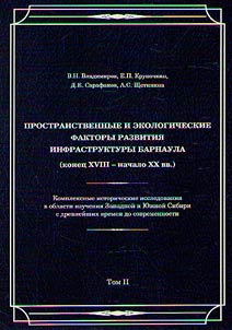 Пространственные и экологические факторы развития инфраструктуры Сибири (XVIII - начало XX вв.)