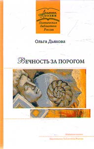 Vechnostʹ za porogom