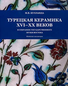 Turkish ceramics of the XVIth-XXth centuries in the collection of the State Museum of Oriental Art