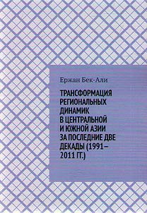 Transformat︠s︡ii︠a︡ regionalʹnykh dinamik v T︠S︡entralʹnoĭ i I︠u︡z︠h︡noi Azii za poslednie dve dekady (1991-2011 gg.)