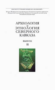 Archeology and ethnology of the North Caucasus