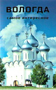 Вологда: самое интересное