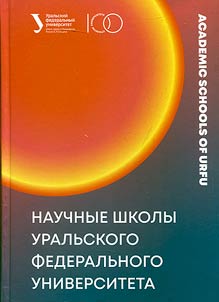 Nauchnye shkoly Uralʹskogo federalʹnogo universiteta