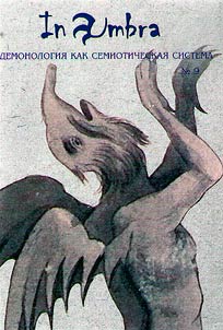 In Umbra: Demonologii︠a︡ kak semioticheskai︠a︡ sistema