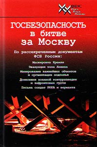 Gosbezopasnostʹ v bitve za Moskvu