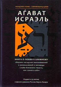 Агават Исраэль. Книга о любви к ближнему