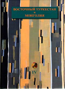 Eastern Turkestan and Mongolia. History of study in the late XIXth - first third of the XXth centuries