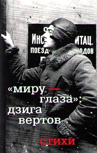 "Миру - глаза"