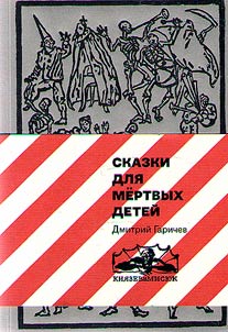 Skazki dli︠a︡ mertvykh deteĭ
