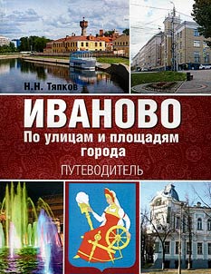Ivanovo. Po ulit︠s︡am i ploshchadi︠a︡m goroda