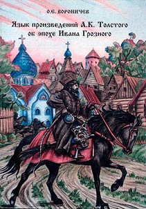 I︠A︡zyk proizvedeniĭ A. K. Tolstogo ob epokhe Ivana Groznogo