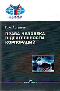 Prava cheloveka v dei︠a︡telʹnosti korporat︠s︡iĭ