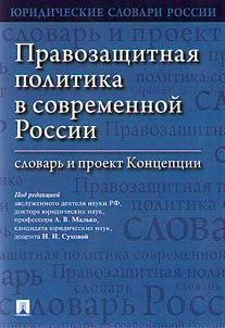 Pravozashchitnai︠a︡ politika v sovremennoĭ Rossii