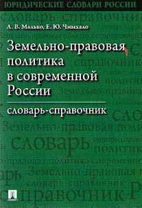 Land and legal policy in modern Russia