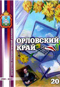 Orel Krai: literary and journalistic miscellany