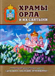 Orel temples and their holy shrines