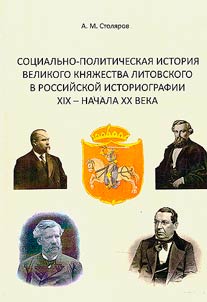 Socio-political history of the Grand Duchy of Lithuania in Russian historiography of the 19th - early 20th centuries