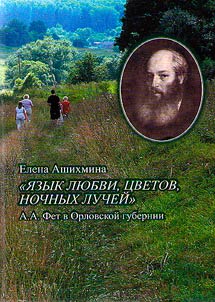 "The language of love, flowers, night rays". A.A. Fet in the Orel province
