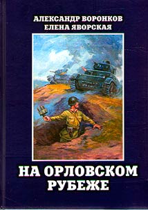 At the Orel frontier