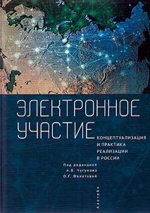 Электронное участие. Концептуализация и практика реализации в России