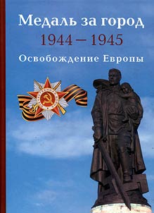 Medalʹ za gorod 1944-1945. Osvoboz︠h︡denie Evropy