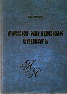 Russian-Ingush dictionary (about 22500 words)