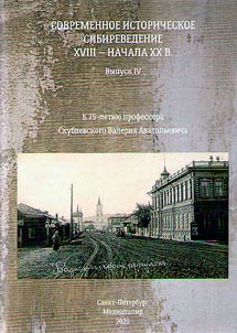 Современное историческое сибиреведение XVIII - начала XX века