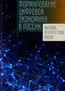 Formation of digital economy in Russia