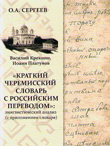 Vasiliĭ Kreknin, Ioann Platunov «Kratkiĭ cheremisskiĭ slovarʹ s rossiĭskim perevodom»: lingvisticheskiĭ analiz (s priloz︠h︡eniem slovari︠a︡)