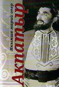 "Акпатыр" - первая марийская опера