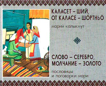 Каласет - ший, от каласе - шӧртньӧ