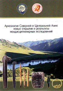 Archeology of North and Central Asia: new discoveries and results of interdisciplinary research