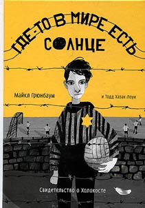 Где-то в мире есть солнце