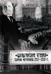 Shulʹginskie chtenii︠a︡