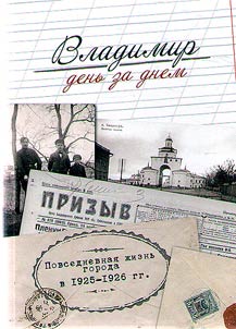 Vladimir denʹ za dnem: povsednevnai︠a︡ z︠h︡iznʹ goroda v 1925 - 1926 gg.