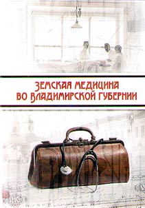 Zemskai︠a︡ medit︠s︡ina vo Vladimirskoĭ gubernii 1886 - 1899 gg.