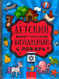 Children's Hebrew-Russian visual dictionary