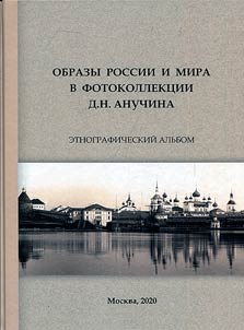 Images of Russia and the world in D.N. Anuchin's photo collection