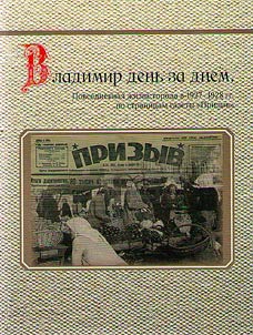Vladimir denʹ za dnem: povsednevnai︠a︡ z︠h︡iznʹ goroda v 1927-1928 gg.