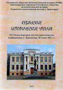 Kubanskie istoricheskie chtenii︠a︡