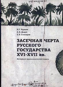 Zasechnai︠a︡ cherta russkogo gosudarstva XVI-XVII vv.