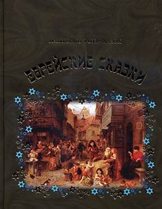 Jewish tales