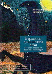 Вершины двадцатого века